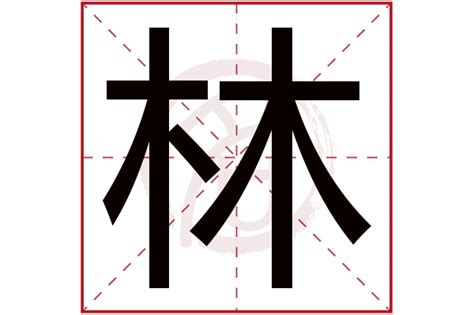 林字五行|【林 五行屬性】揭開「林」的神秘面紗！五行屬性大公開，意涵。